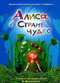Алиса в стране чудес