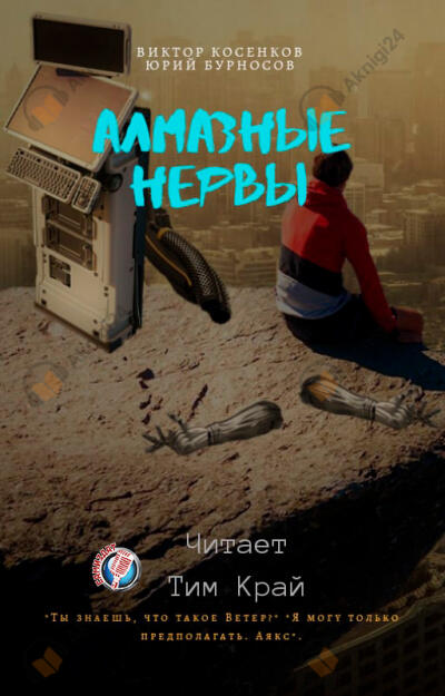 Алмазные НЕРвы