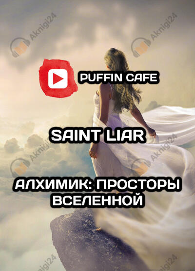 Алхимик: Просторы Вселенной
