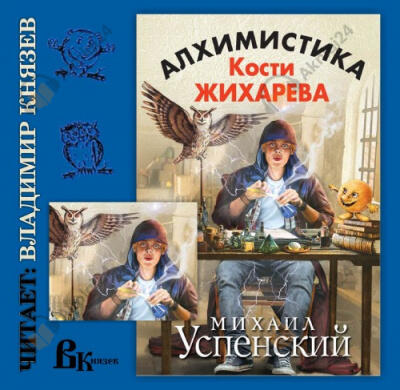Алхимистика Кости Жихарева