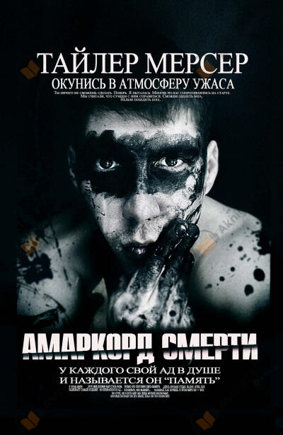 Амаркорд смерти