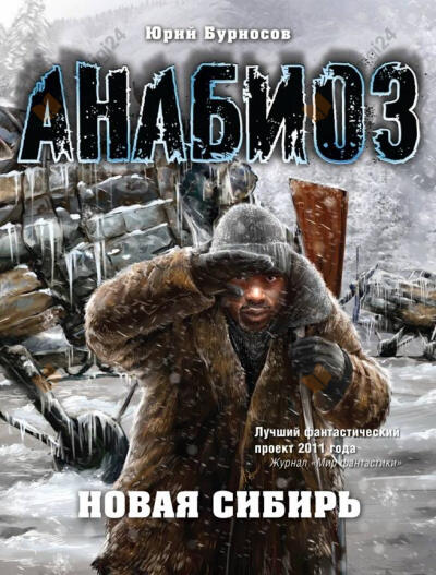 Анабиоз. Новая Сибирь