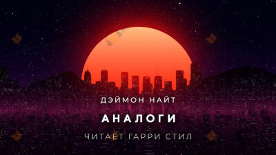 Аналоги