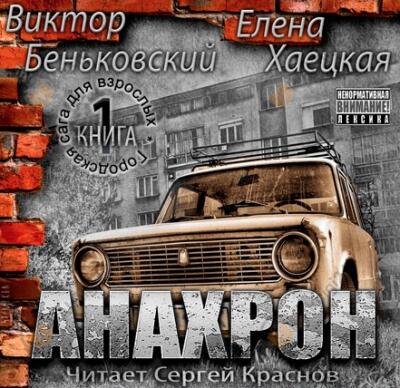 Анахрон