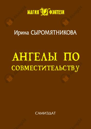 Ангелы по совместительству