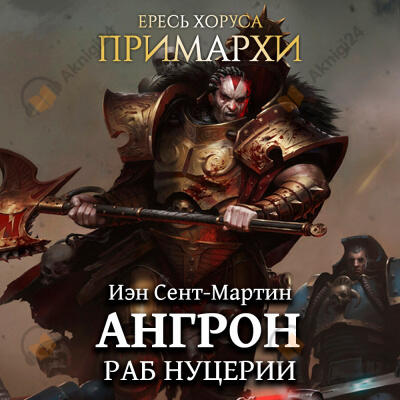 Ангрон. Раб Нуцерии
