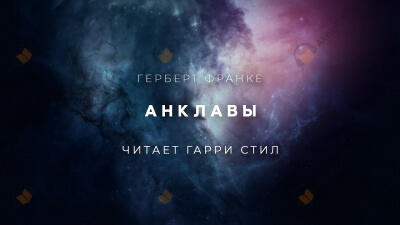 Анклавы