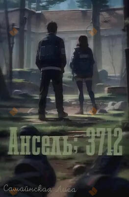 Ансель 3712