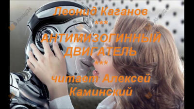 Антимизогинный Двигатель