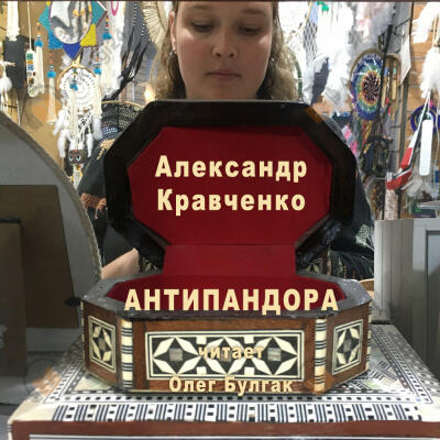 Антипандора