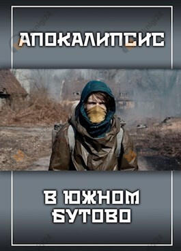 Апокалипсис в Южном Бутово