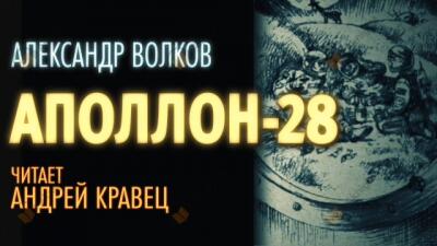 Аполлон-28