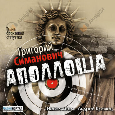Аполлоша. Тайна бронзовой статуэтки