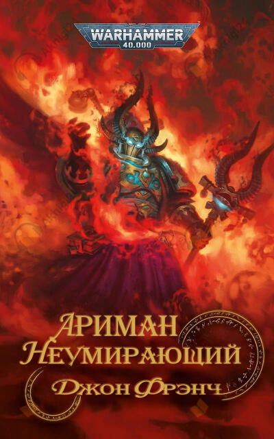 Ариман: Неумирающий