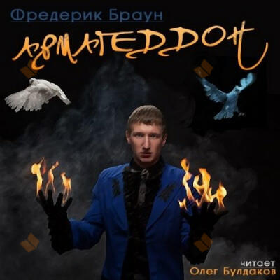 Армагеддон