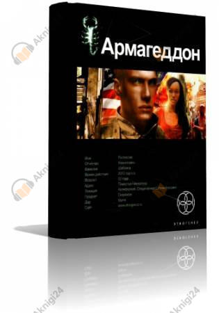 Армагеддон. Крушение Америки