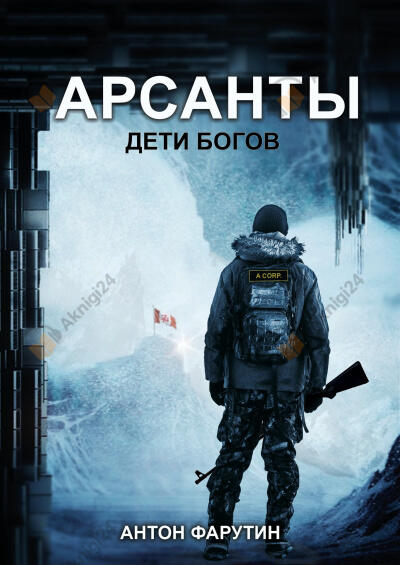 Арсанты: Дети богов