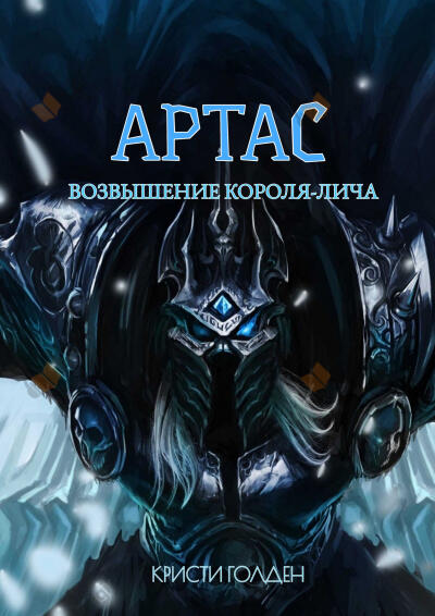 Артас. Восхождение Короля лича