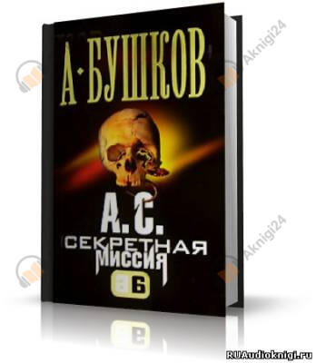 А.С. Секретная миссия (Поэт и Русалка)