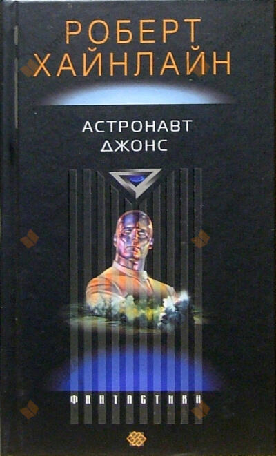 Астронавт Джонс