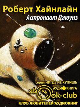 Астронавт Джоунз