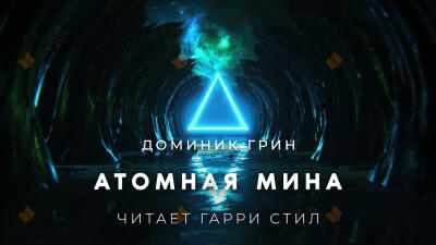 Атомная мина