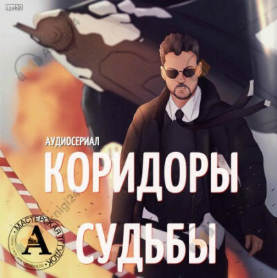 Аудиосериал "Коридоры судьбы"