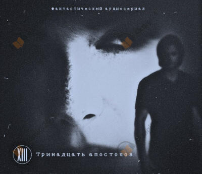 Аудиосериал "Тринадцать апостолов"