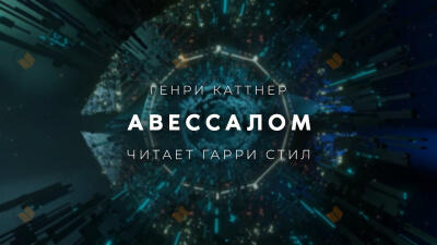 Авессалом