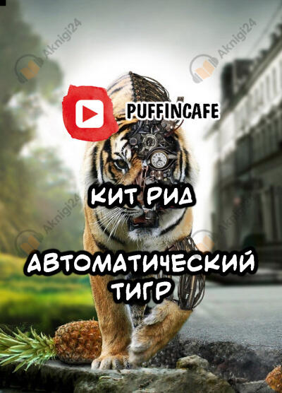 Автоматический тигр