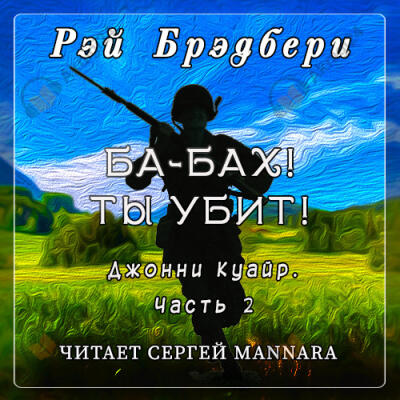 Ба-бах! Ты убит!
