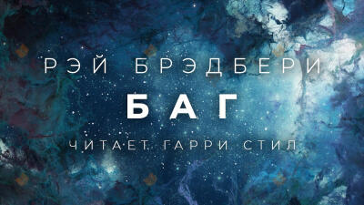 Баг