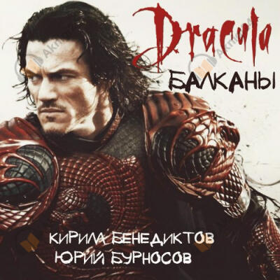 Балканы. Дракула