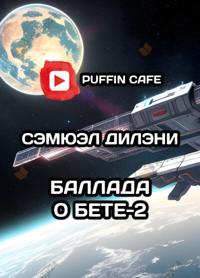 Баллада о Бете-2