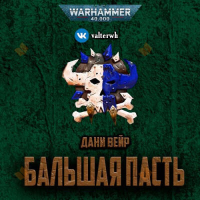 Бальшая пасть