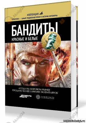 Бандиты. Красные и Белые