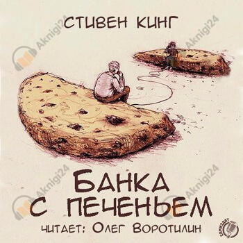 Банка с печеньем