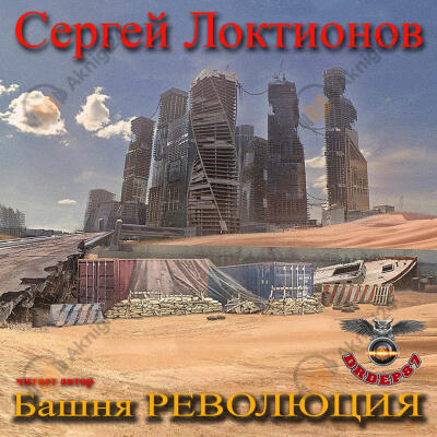 Башня РЕВОЛЮЦИЯ