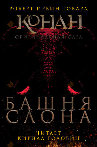 Башня слона