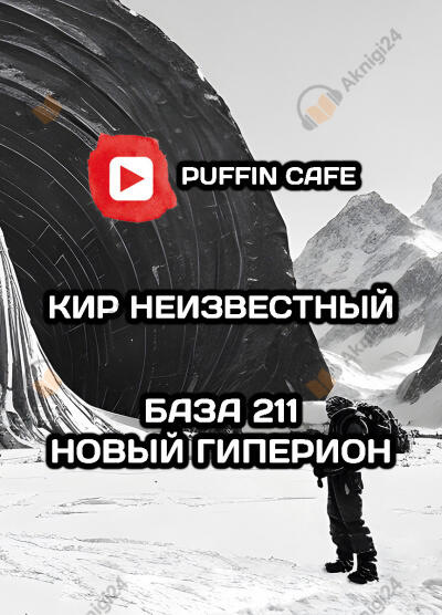 База 211 НОВЫЙ ГИПЕРИОН