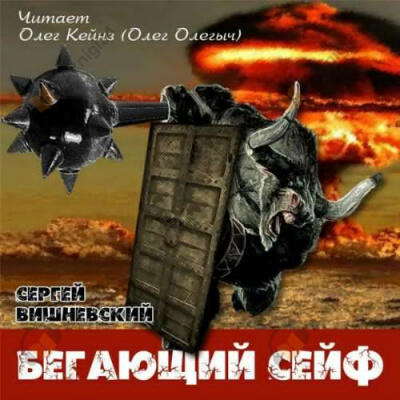 Бегающий сейф