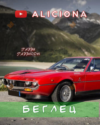 Беглец