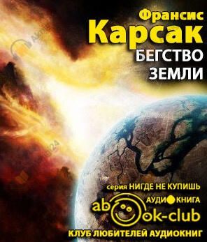 Бегство Земли