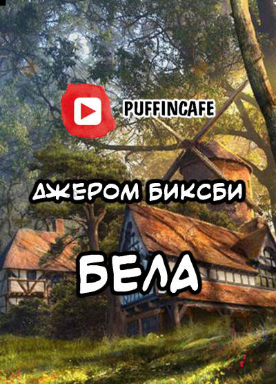 Бела