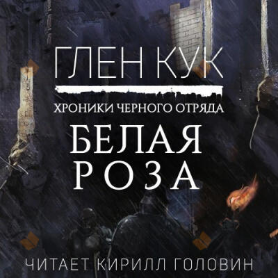 Белая Роза