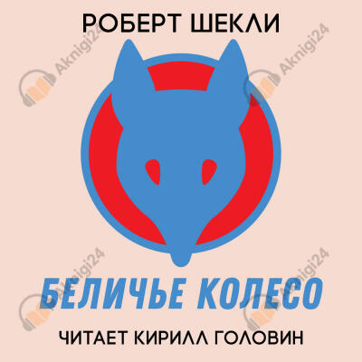 Беличье колесо
