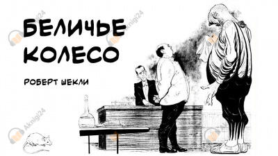 Беличье колесо