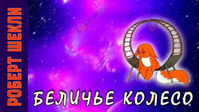 Беличье колесо