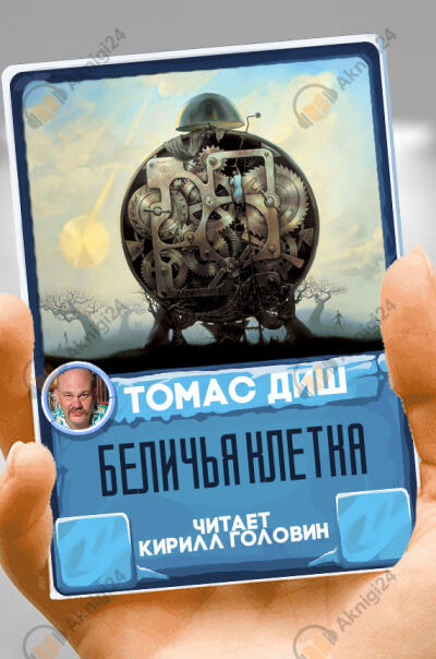 Беличья клетка