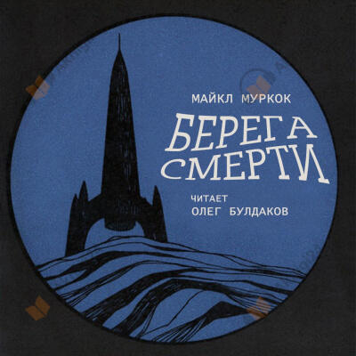 Берега смерти